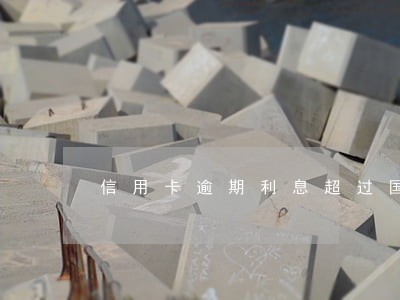 信用卡逾期利息超过国家规定