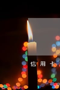 信用卡逾期利息超过额度