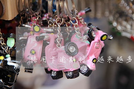 信用卡逾期利息越来越多 信用卡逾期利息越来越多