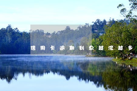 信用卡逾期利息越滚越多吗