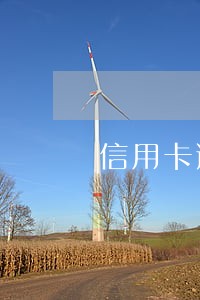 信用卡逾期利息跟罚金怎么算