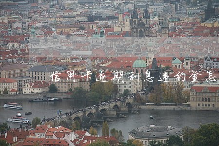 信用卡逾期利息违约金怎么收 信用卡逾期利息违约金怎么收