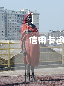 信用卡逾期利息都还不清 信用卡逾期利息都还不清