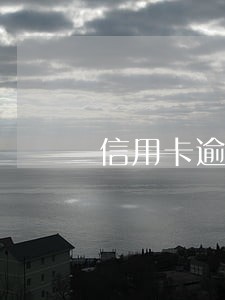 信用卡逾期利息高不高 信用卡逾期利息高不高