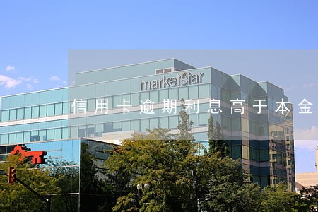 信用卡逾期利息高于本金