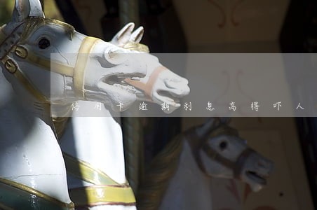 信用卡逾期利息高得吓人 信用卡逾期利息高得吓人