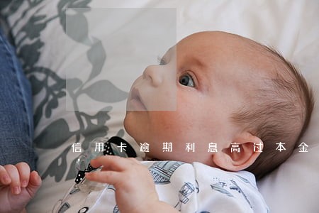 信用卡逾期利息高过本金合法吗 信用卡逾期利息高过本金合法吗