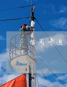 信用卡逾期利息高还不起 信用卡逾期利息高还不起