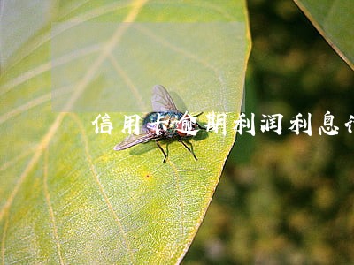 信用卡逾期利润利息计算公式 信用卡逾期利润利息计算公式