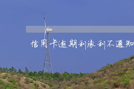 信用卡逾期利滚利不通知