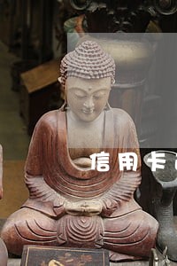 信用卡逾期利滚利太厉害怎么办 信用卡逾期利滚利太厉害怎么办