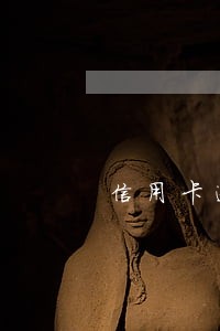 信用卡逾期利滚利有上限吗 信用卡逾期利滚利有上限吗