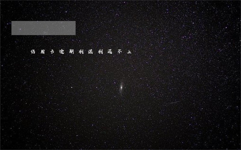 信用卡逾期利滚利还不上