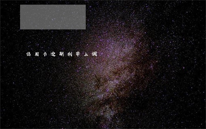 信用卡逾期利率上调 信用卡逾期利率上调