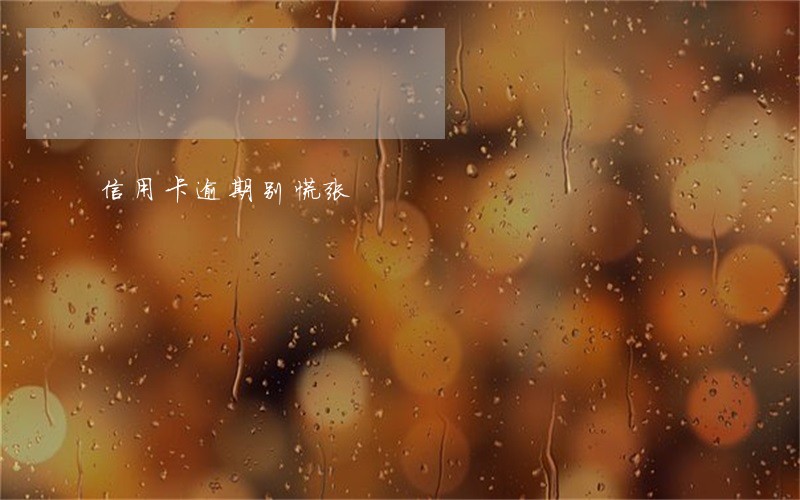 信用卡逾期别慌张 信用卡逾期别慌张