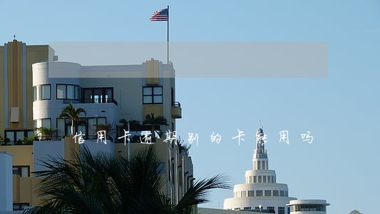 信用卡逾期别的卡能用吗