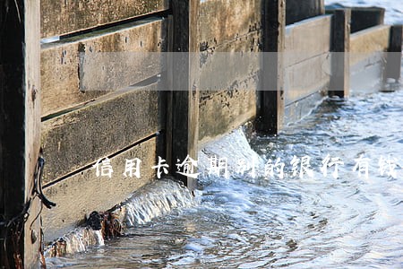信用卡逾期别的银行有钱会扣吗 信用卡逾期别的银行有钱会扣吗