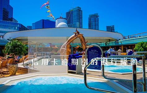 信用卡逾期别的银行降额 信用卡逾期别的银行降额