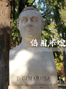 信用卡逾期到一定承度会怎样