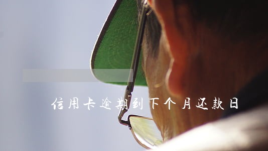 信用卡逾期到下个月还款日 信用卡逾期到下个月还款日