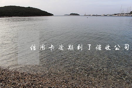 信用卡逾期到了催收公司