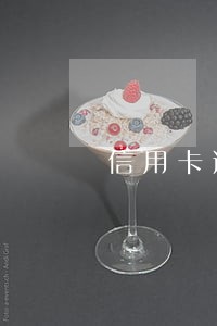 信用卡逾期到公司会怎样