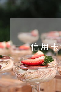 信用卡逾期到公司找我