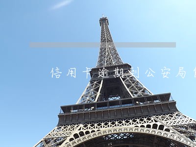 信用卡逾期到公安局自首