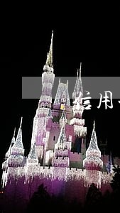 信用卡逾期到单位催账吗 信用卡逾期到单位催账吗