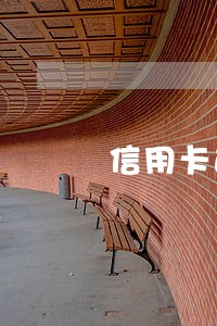 信用卡逾期到哪里借钱 信用卡逾期到哪里借钱