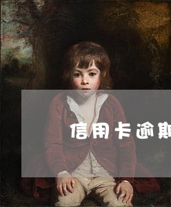 信用卡逾期到处打电话怎么办 信用卡逾期到处打电话怎么办