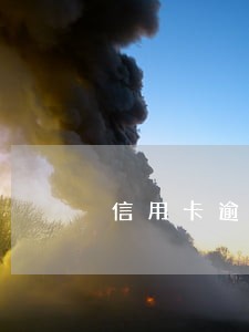 信用卡逾期到大连了 信用卡逾期到大连了