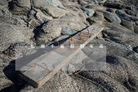 信用卡逾期到年底 信用卡逾期到年底