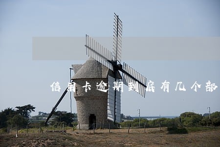 信用卡逾期到底有几个部门 信用卡逾期到底有几个部门