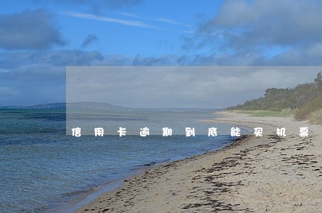 信用卡逾期到底能买机票吗 信用卡逾期到底能买机票吗
