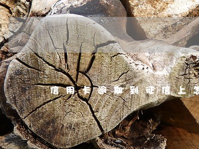 信用卡逾期到征信上怎么办 信用卡逾期到征信上怎么办