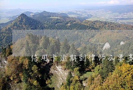 信用卡逾期到律师函要多久 信用卡逾期到律师函要多久