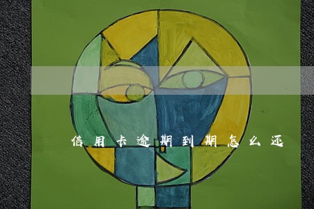 信用卡逾期到期怎么还 信用卡逾期到期怎么还