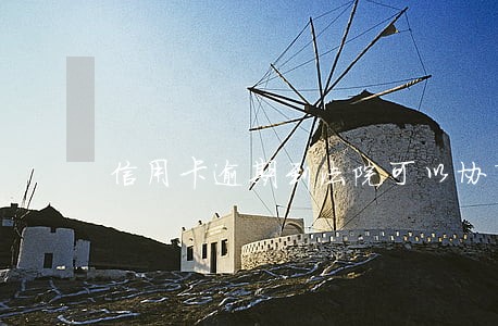 信用卡逾期到法院可以协商吗 信用卡逾期到法院可以协商吗