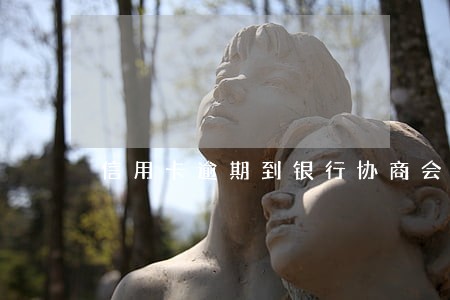 信用卡逾期到银行协商会被扣吗 信用卡逾期到银行协商会被扣吗