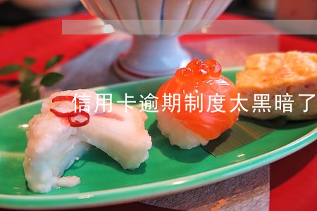 信用卡逾期制度太黑暗了 信用卡逾期制度太黑暗了