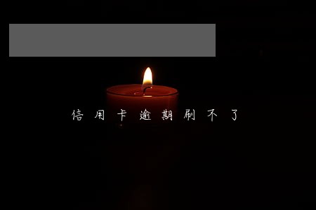 信用卡逾期刷不了 信用卡逾期刷不了