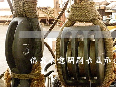 信用卡逾期刷卡显示什么 信用卡逾期刷卡显示什么