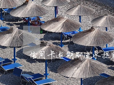 信用卡逾期刷流水提额 信用卡逾期刷流水提额