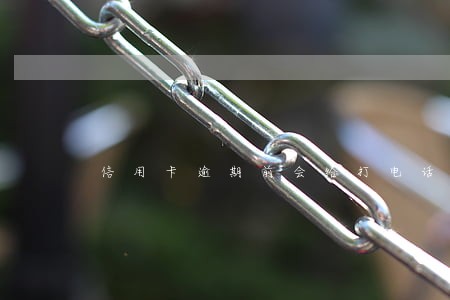 信用卡逾期前会给打电话吗