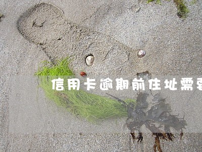 信用卡逾期前住址需要更新吗