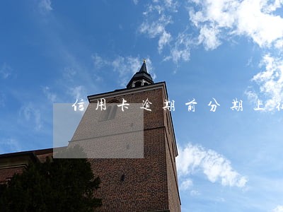 信用卡逾期前分期上征信 信用卡逾期前分期上征信