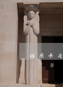 信用卡逾期前分期合适吗