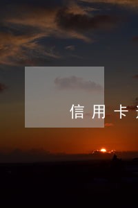 信用卡逾期前可以协商还款吗