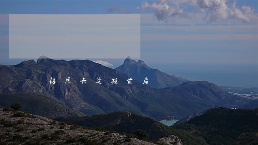 信用卡逾期前后 信用卡逾期前后